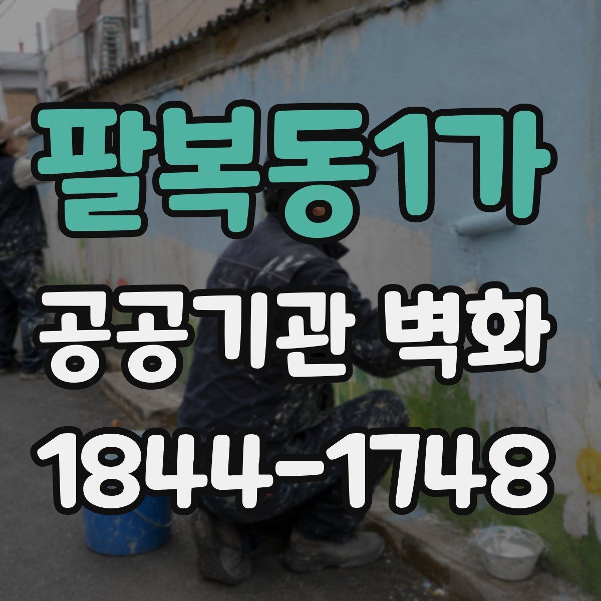 팔복동1가 공공기관 벽화