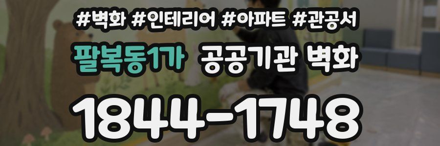팔복동1가 공공기관 벽화
