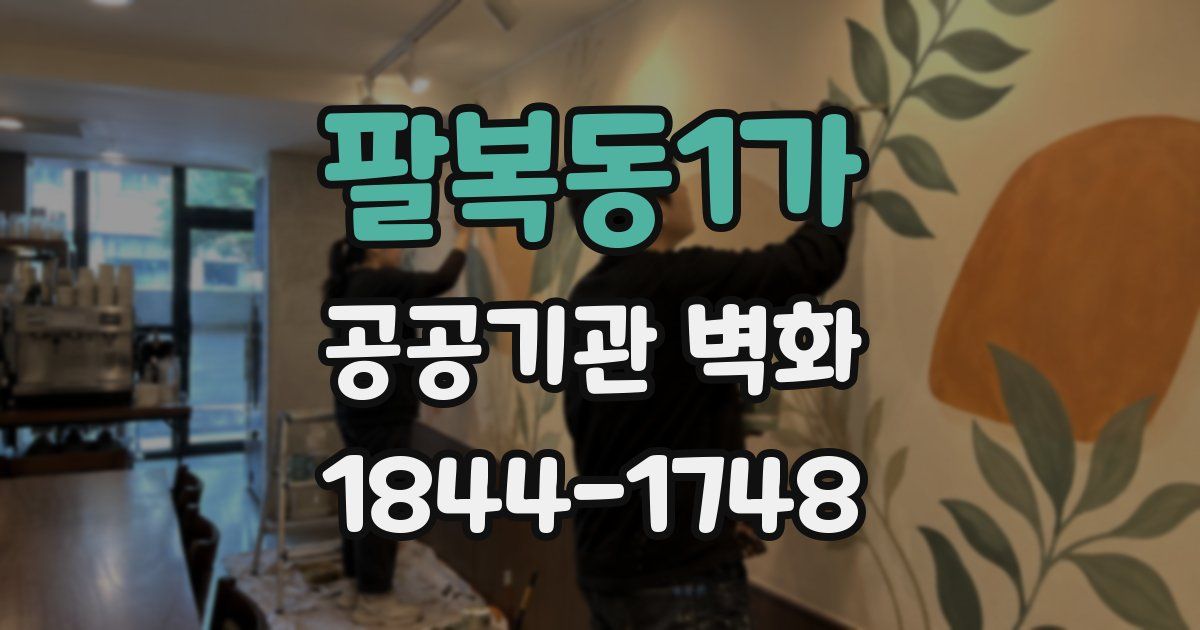팔복동1가 공공기관 벽화