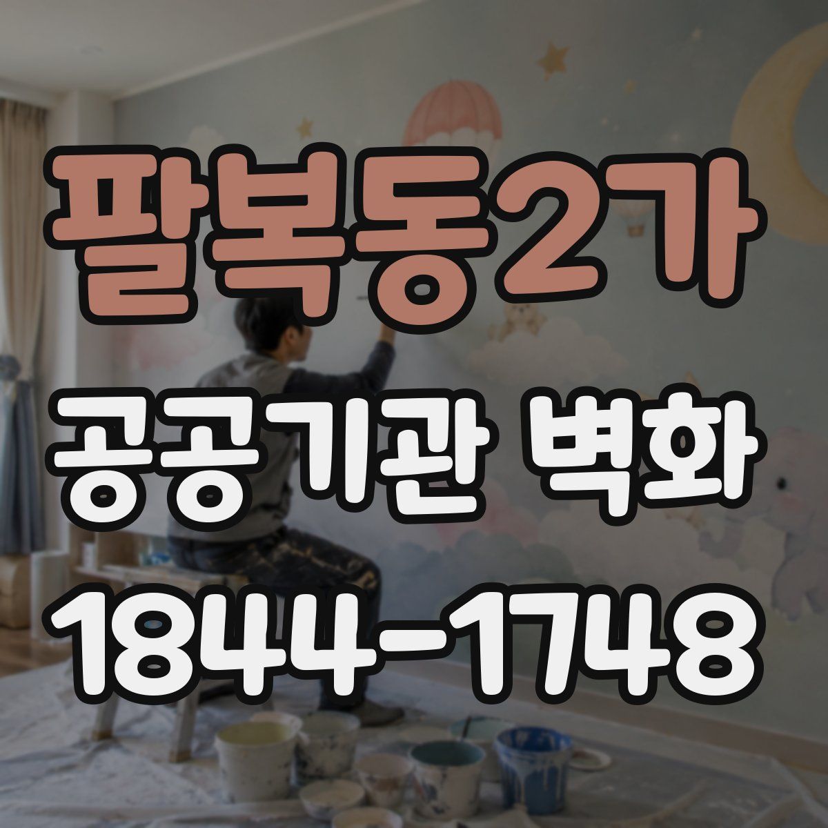 팔복동2가 공공기관 벽화