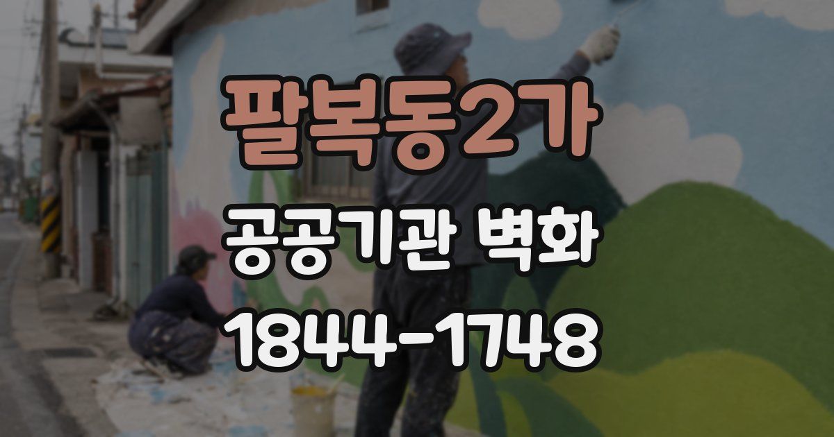 팔복동2가 공공기관 벽화