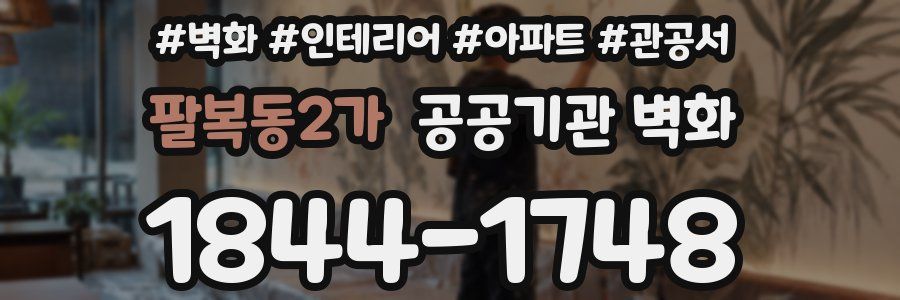 팔복동2가 공공기관 벽화