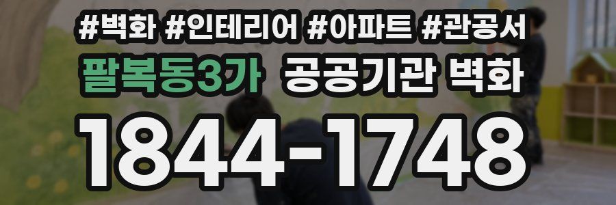 팔복동3가 공공기관 벽화