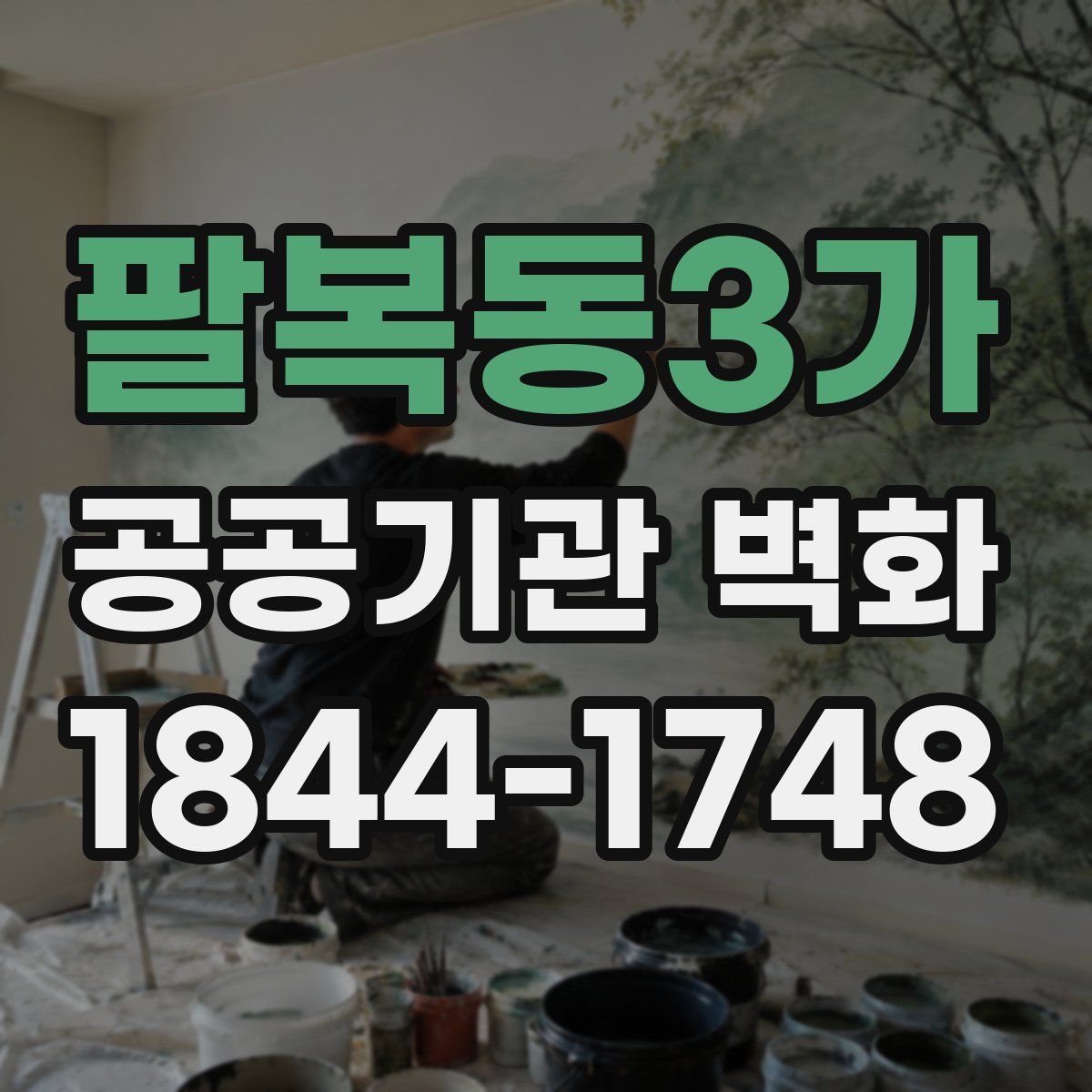 팔복동3가 공공기관 벽화