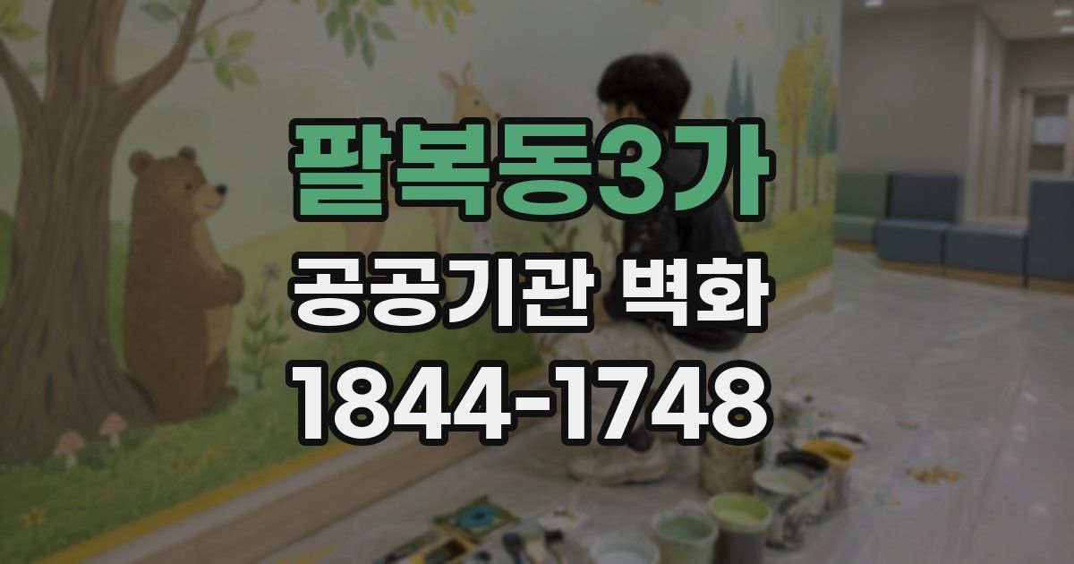 팔복동3가 공공기관 벽화