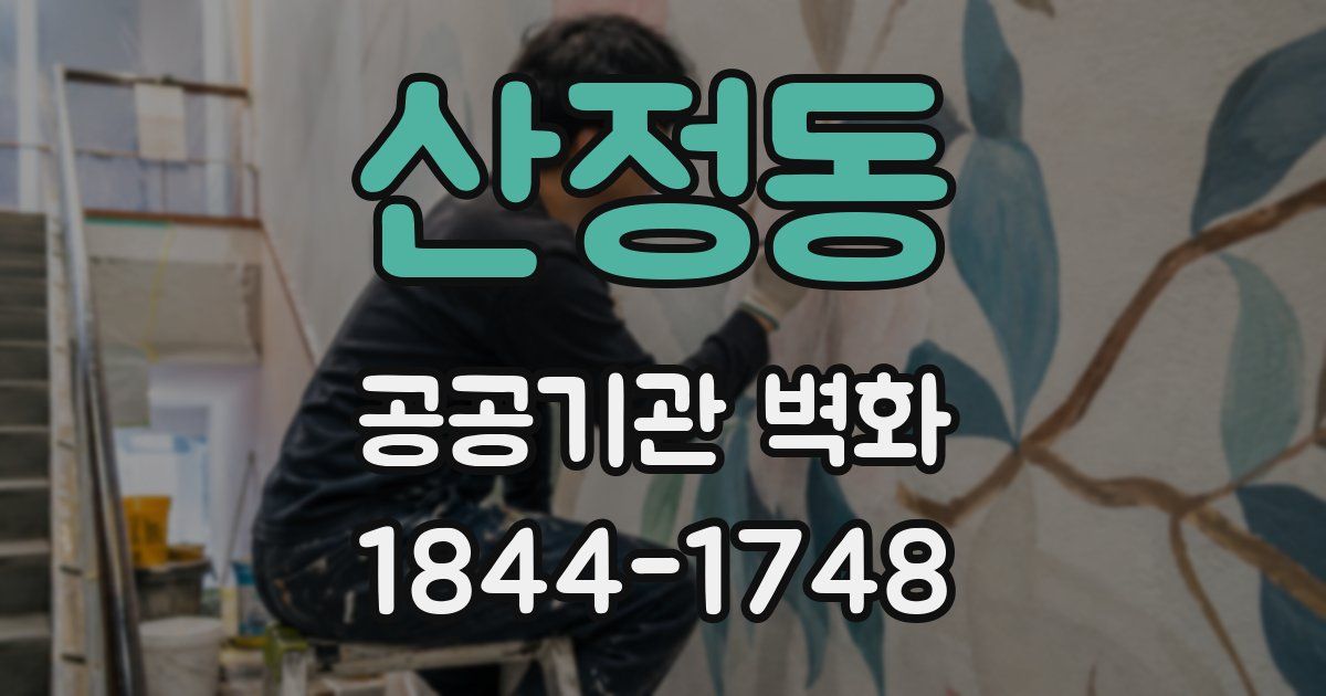 산정동 공공기관 벽화