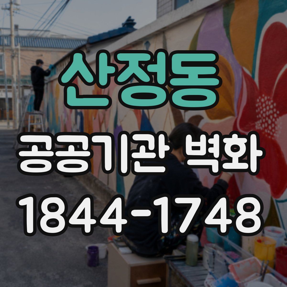 산정동 공공기관 벽화