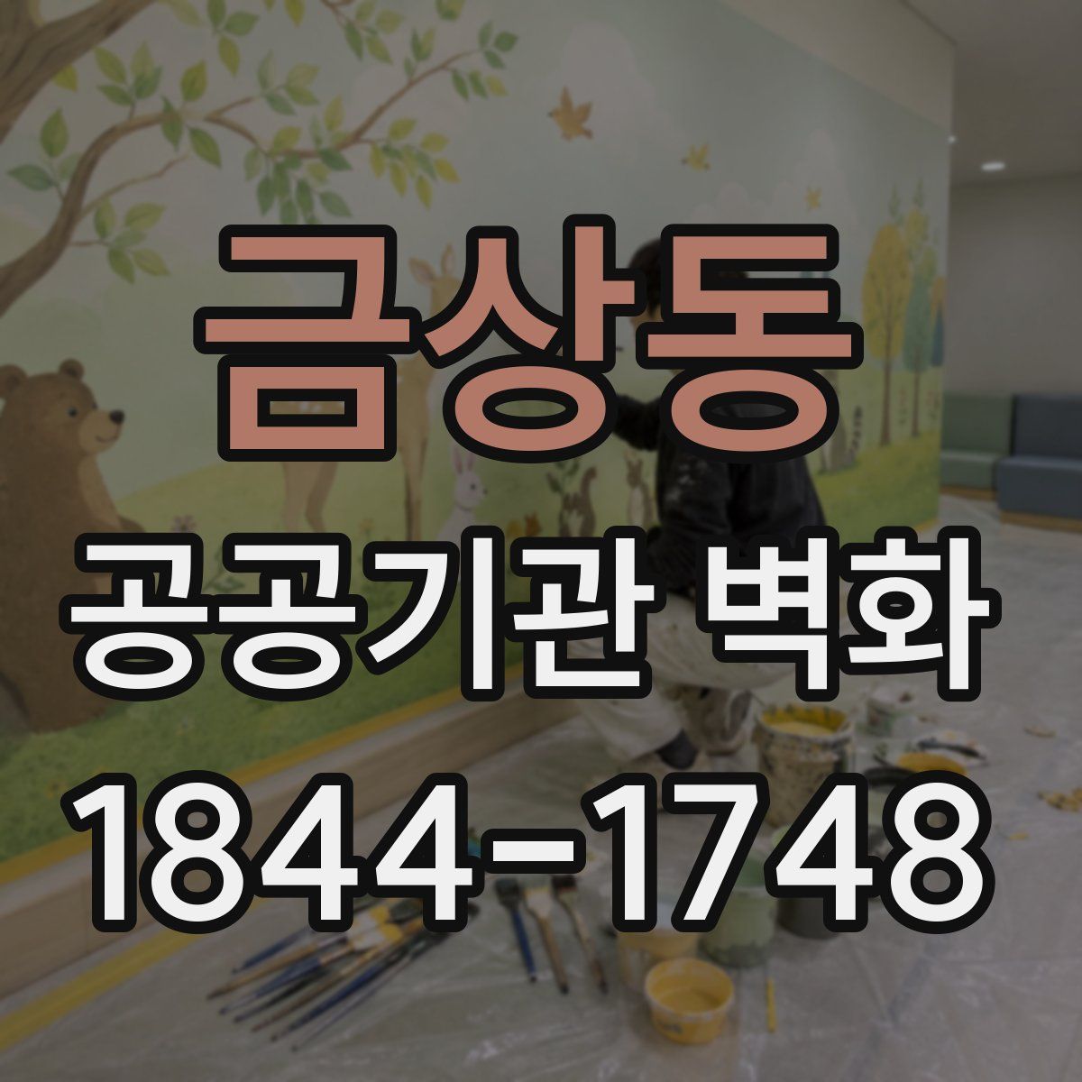 금상동 공공기관 벽화