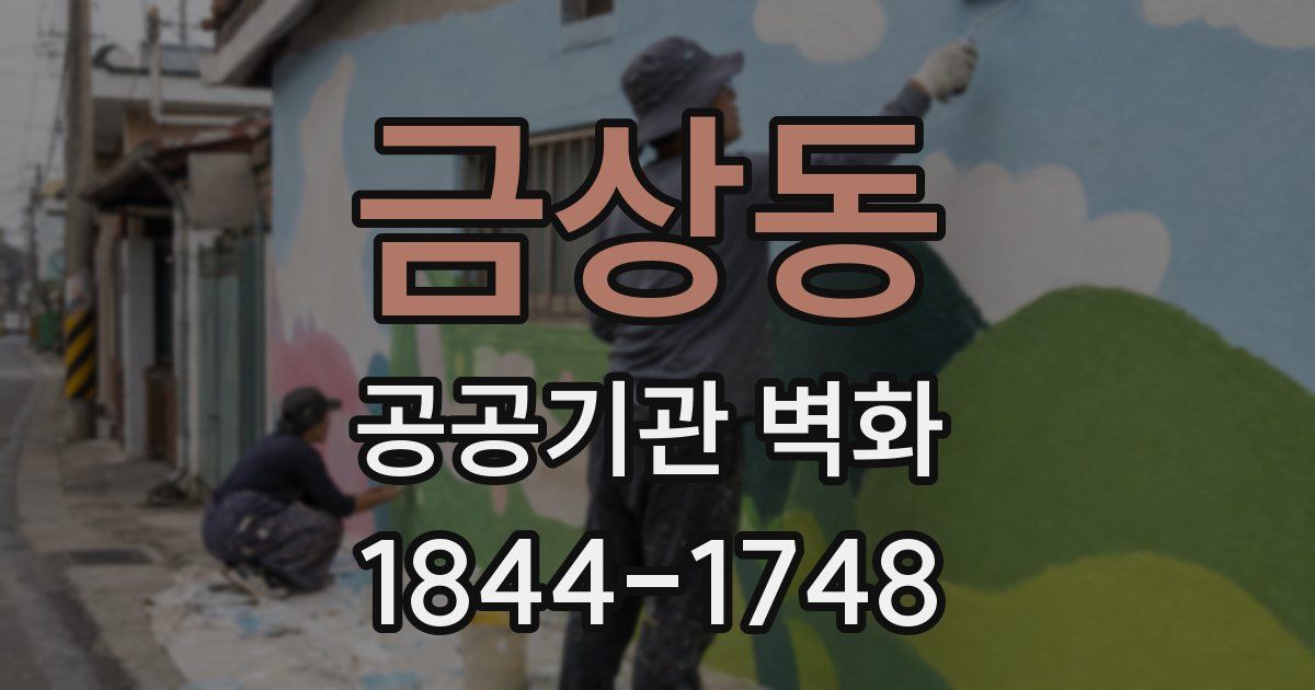 금상동 공공기관 벽화