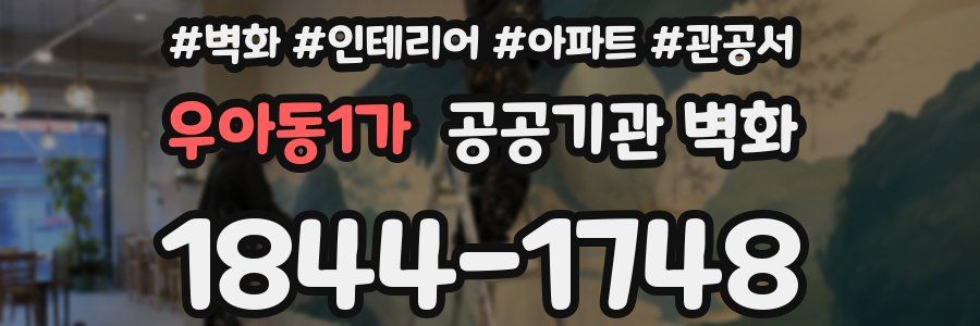 우아동1가 공공기관 벽화