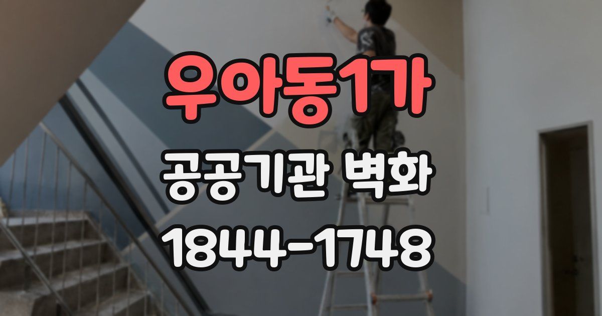 우아동1가 공공기관 벽화