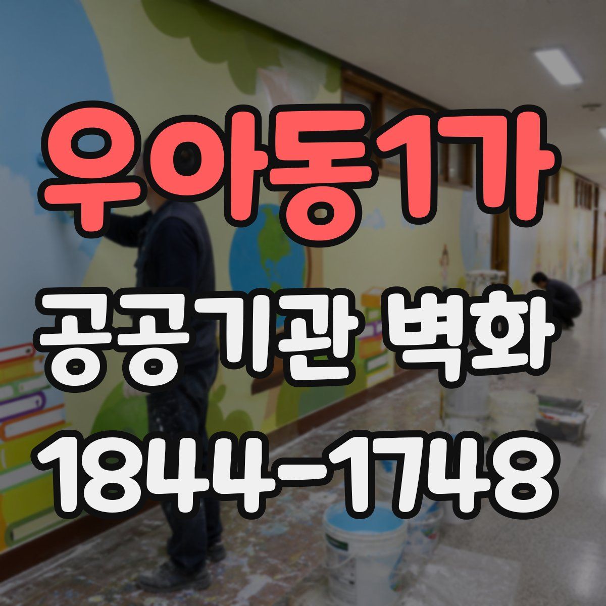 우아동1가 공공기관 벽화