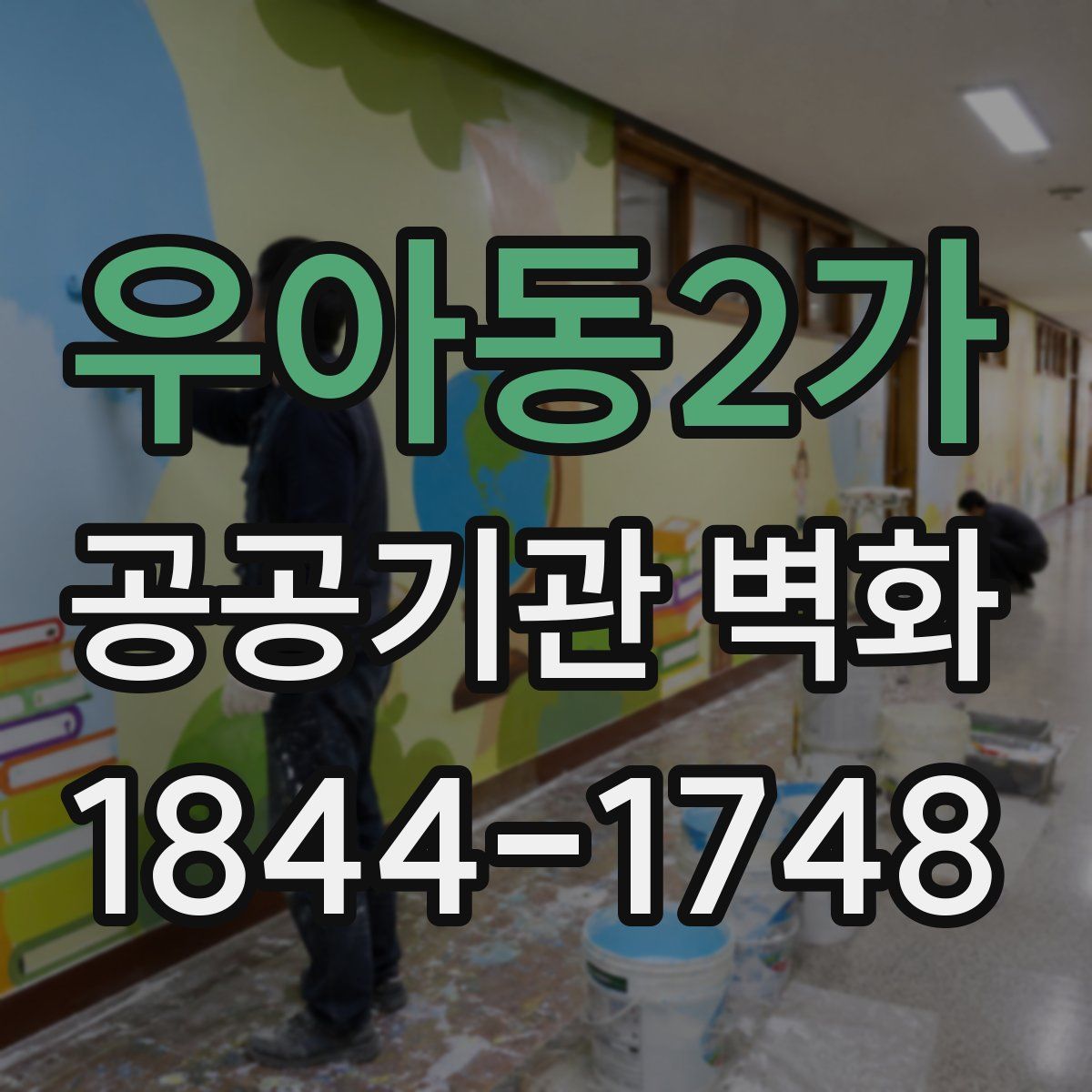 우아동2가 공공기관 벽화