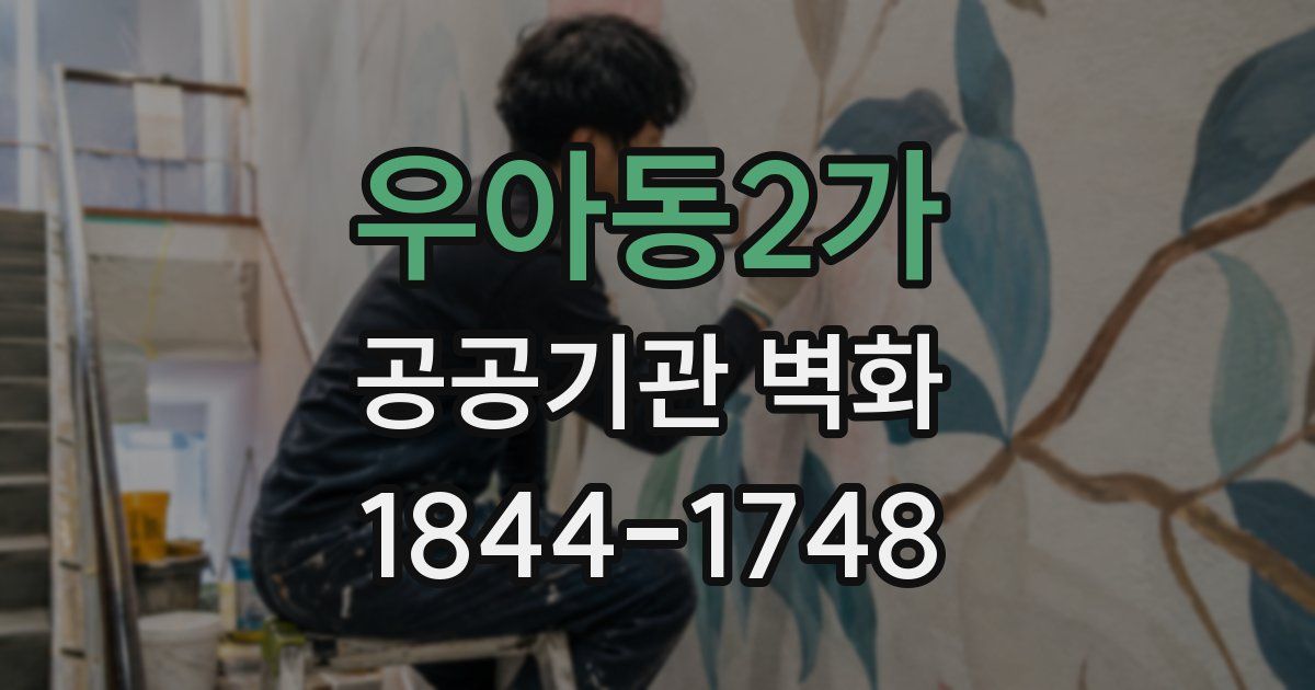 우아동2가 공공기관 벽화