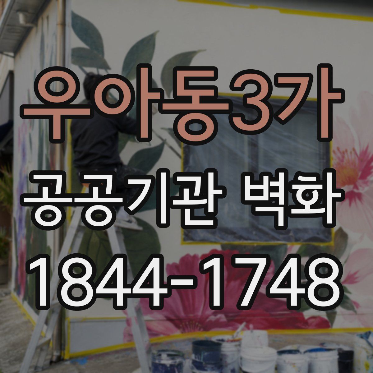 우아동3가 공공기관 벽화