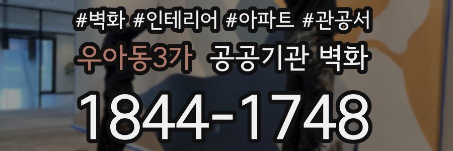 우아동3가 공공기관 벽화
