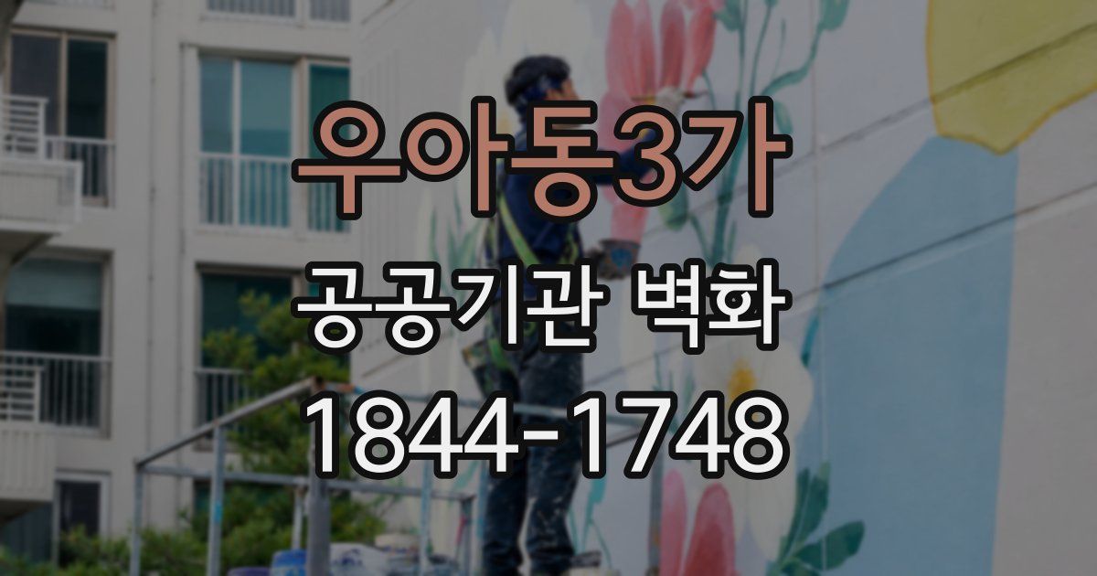 우아동3가 공공기관 벽화