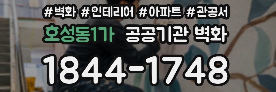 호성동1가 공공기관 벽화