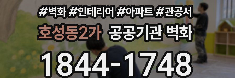 호성동2가 공공기관 벽화