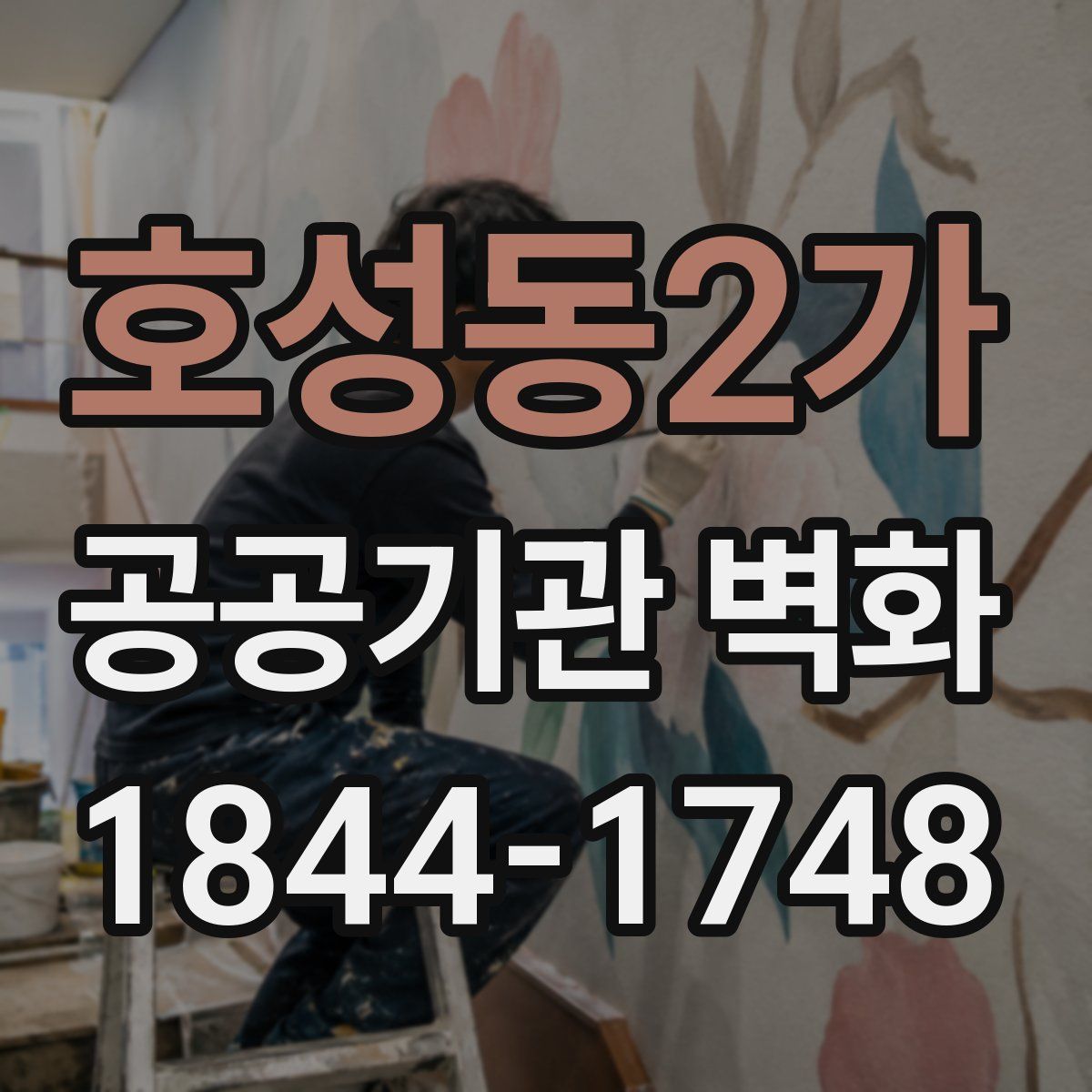 호성동2가 공공기관 벽화