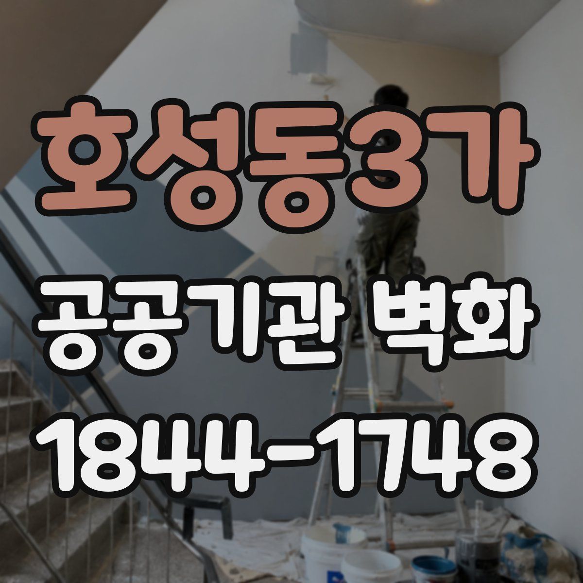 호성동3가 공공기관 벽화