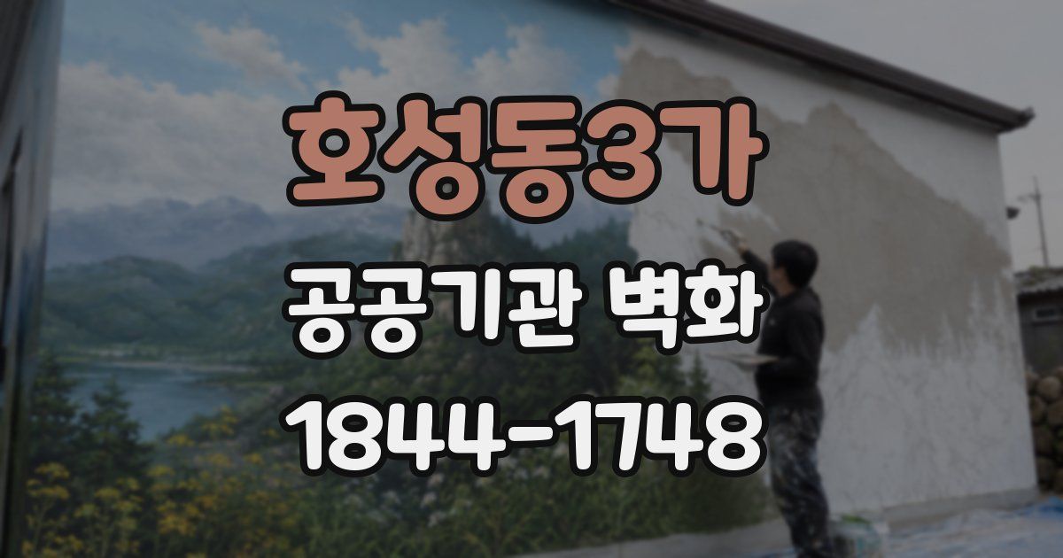 호성동3가 공공기관 벽화