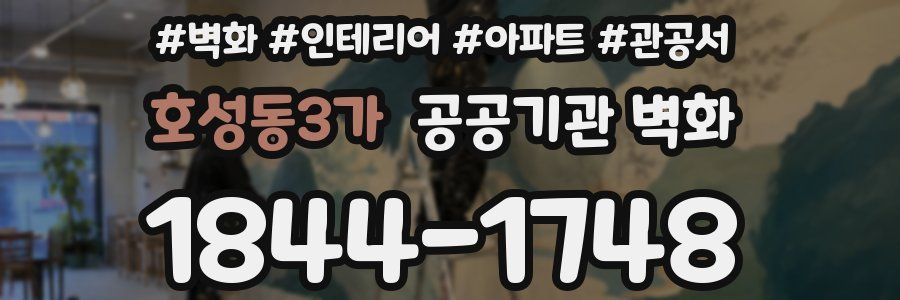 호성동3가 공공기관 벽화