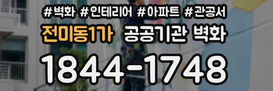 전미동1가 공공기관 벽화