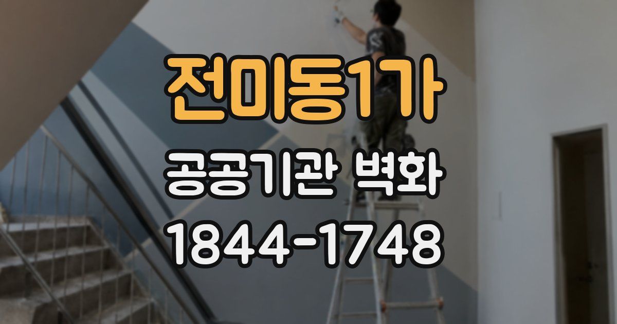 전미동1가 공공기관 벽화