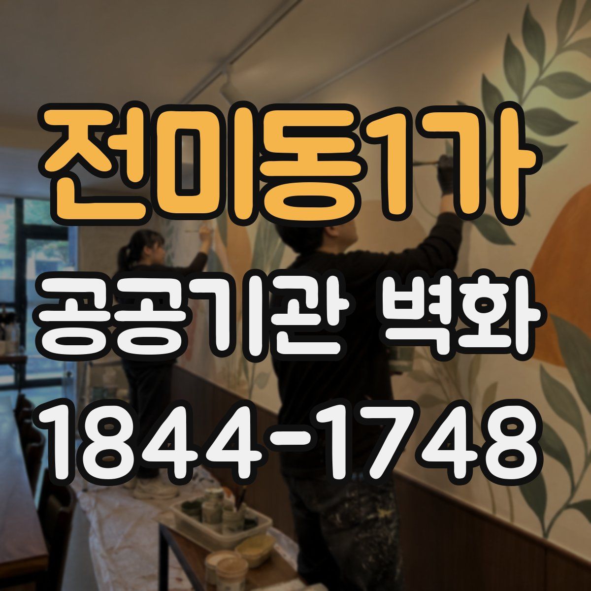 전미동1가 공공기관 벽화