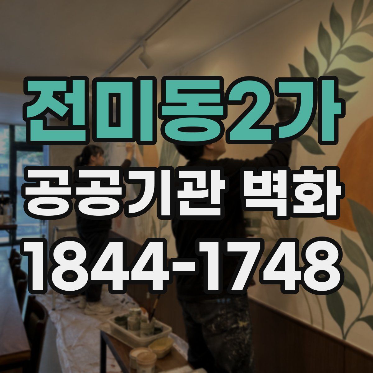전미동2가 공공기관 벽화