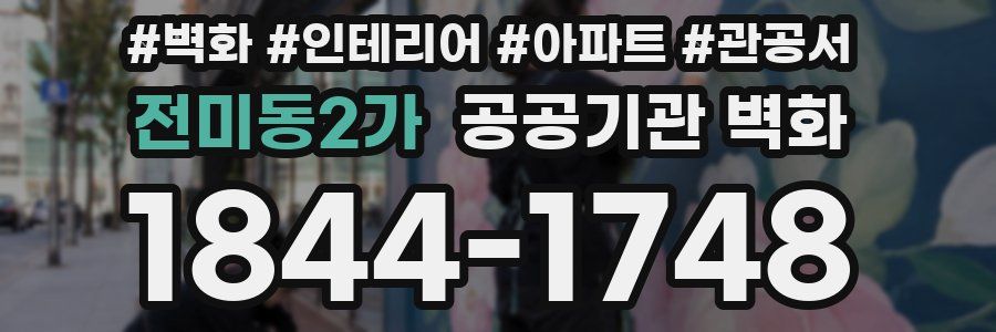 전미동2가 공공기관 벽화