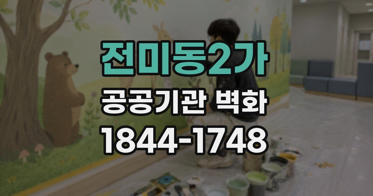 전미동2가 공공기관 벽화