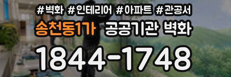 송천동1가 공공기관 벽화