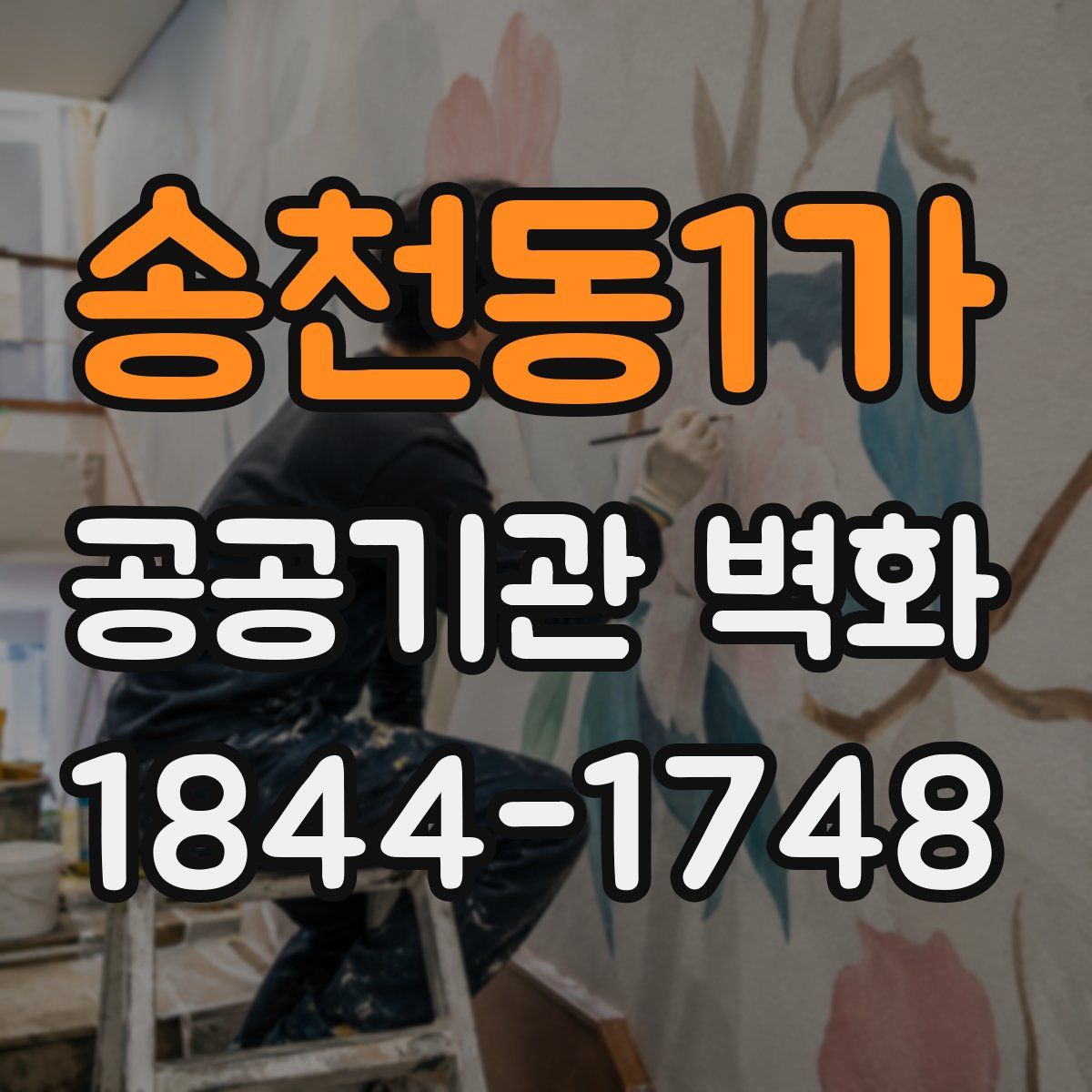 송천동1가 공공기관 벽화