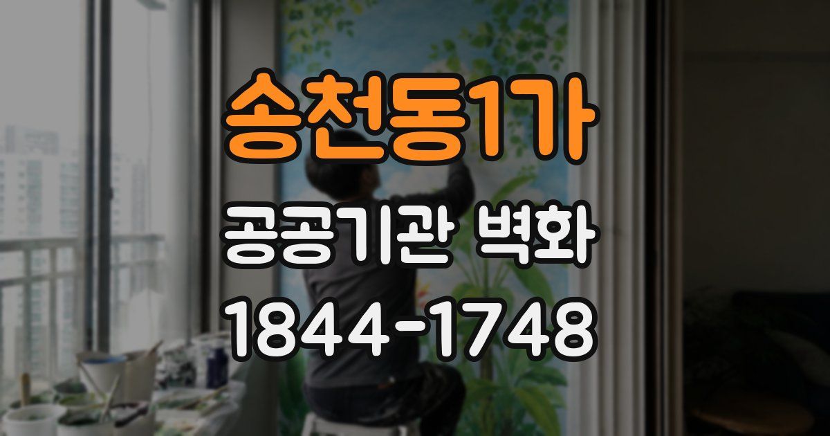 송천동1가 공공기관 벽화