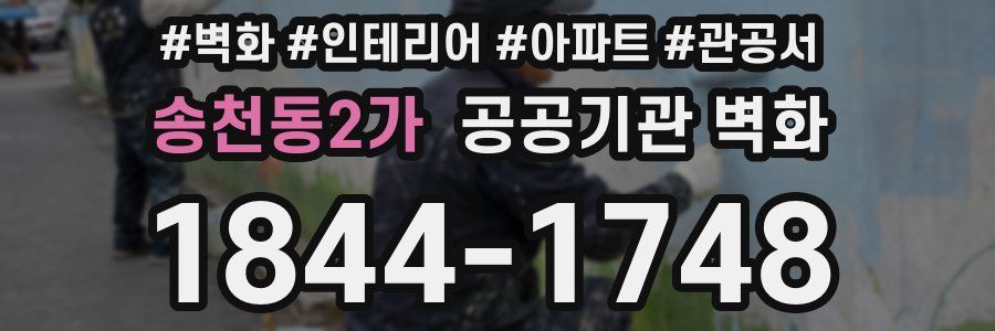송천동2가 공공기관 벽화