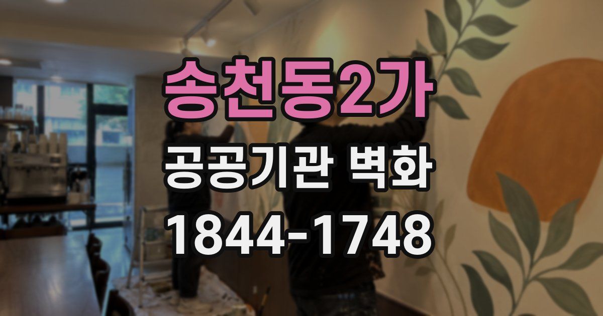 송천동2가 공공기관 벽화