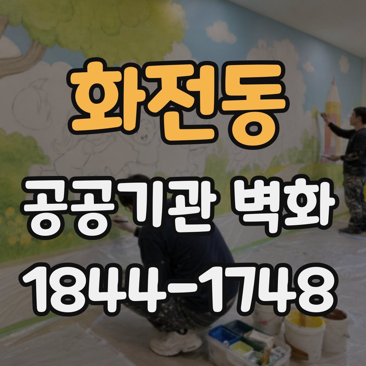 화전동 공공기관 벽화