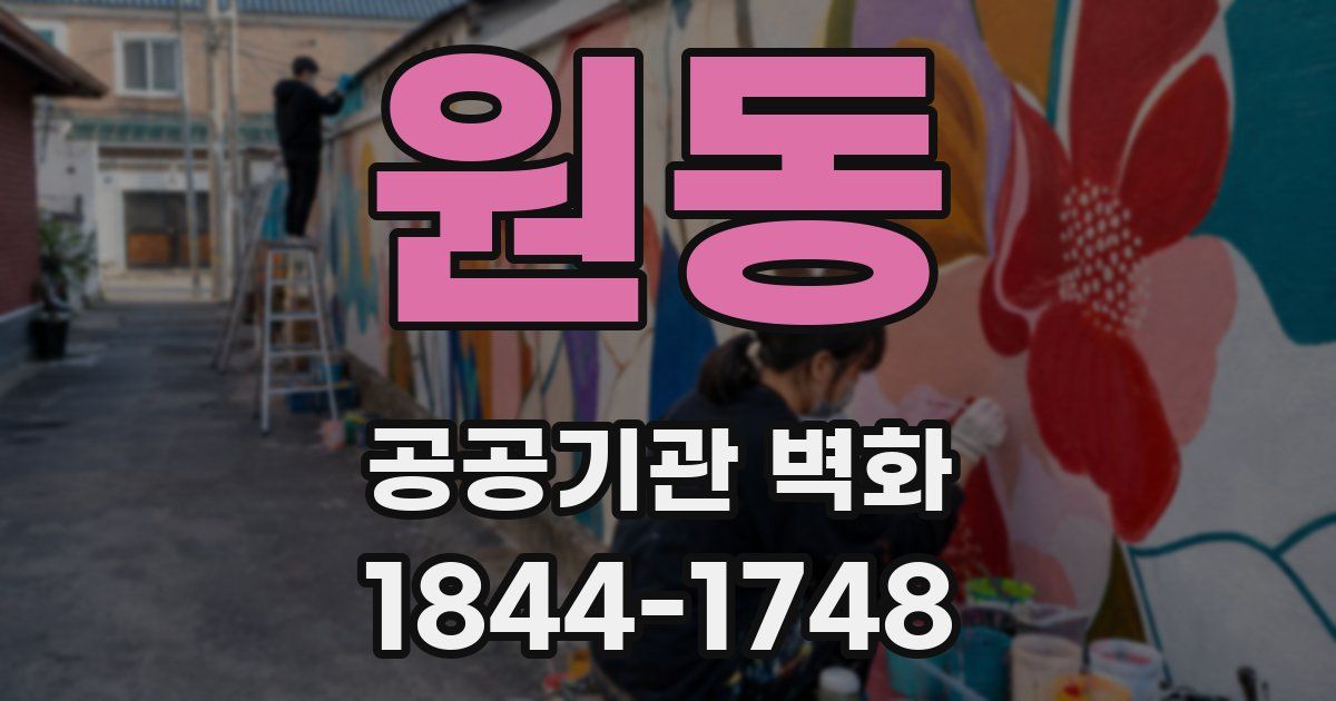원동 공공기관 벽화