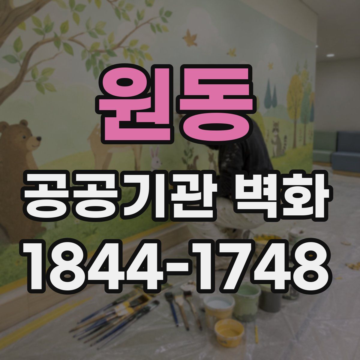 원동 공공기관 벽화