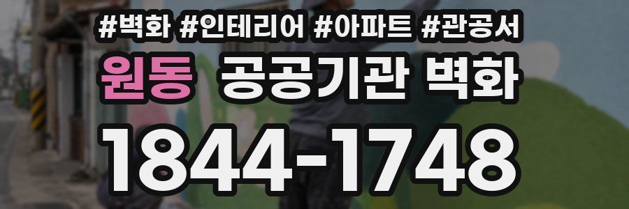 원동 공공기관 벽화