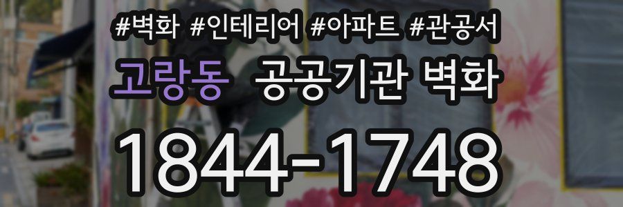 고랑동 공공기관 벽화