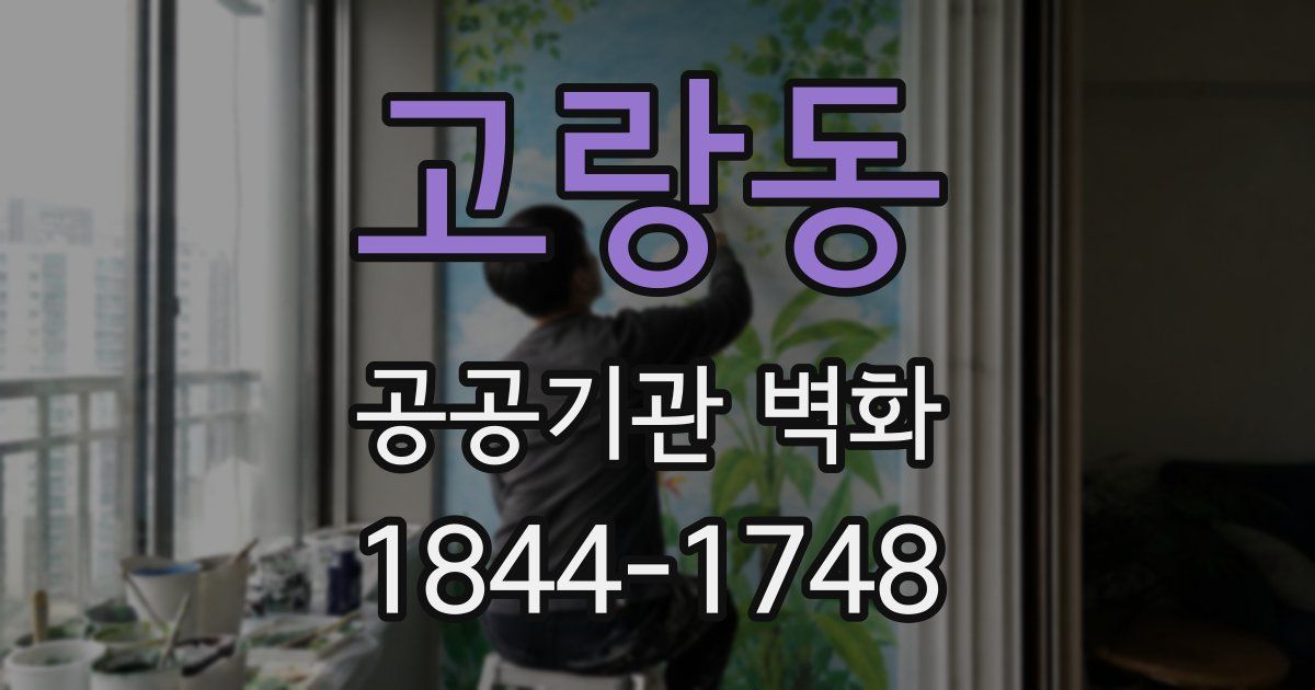 고랑동 공공기관 벽화