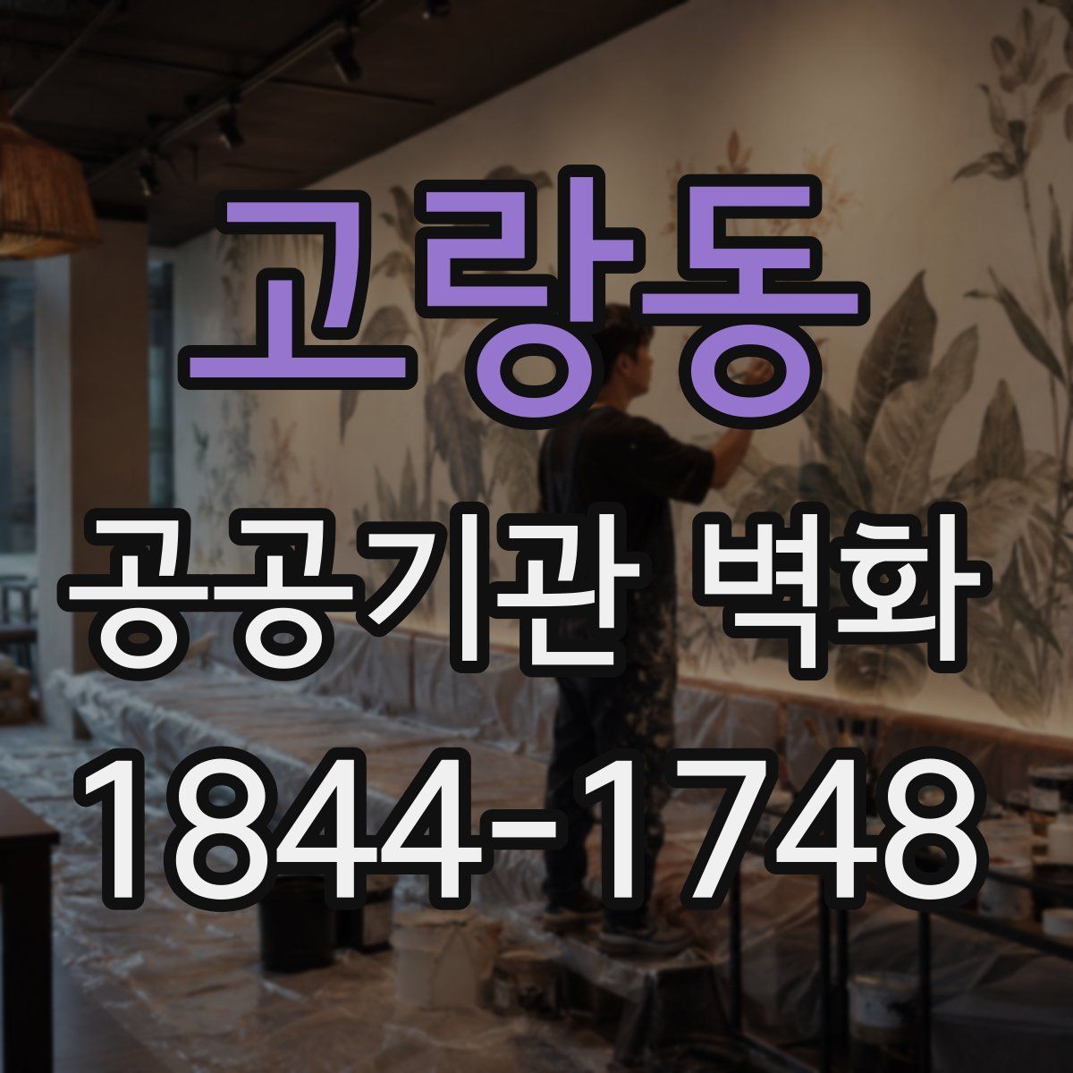고랑동 공공기관 벽화