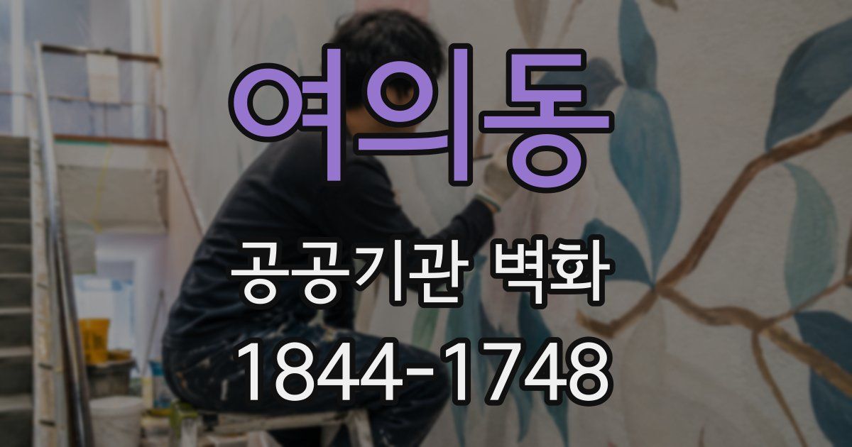 여의동 공공기관 벽화