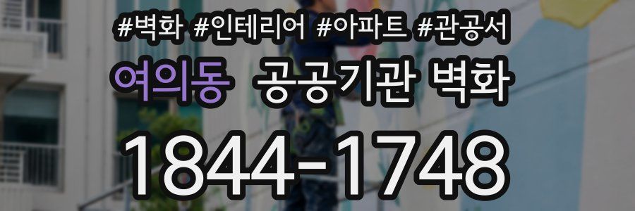 여의동 공공기관 벽화