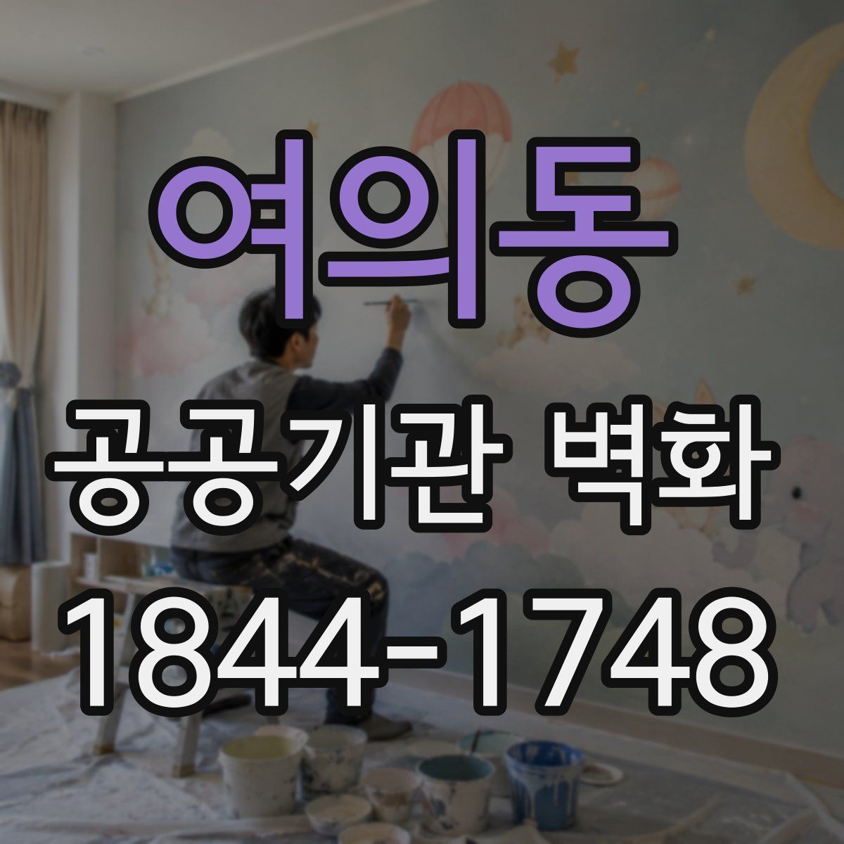 여의동 공공기관 벽화