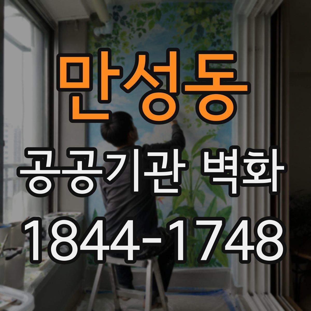 만성동 공공기관 벽화