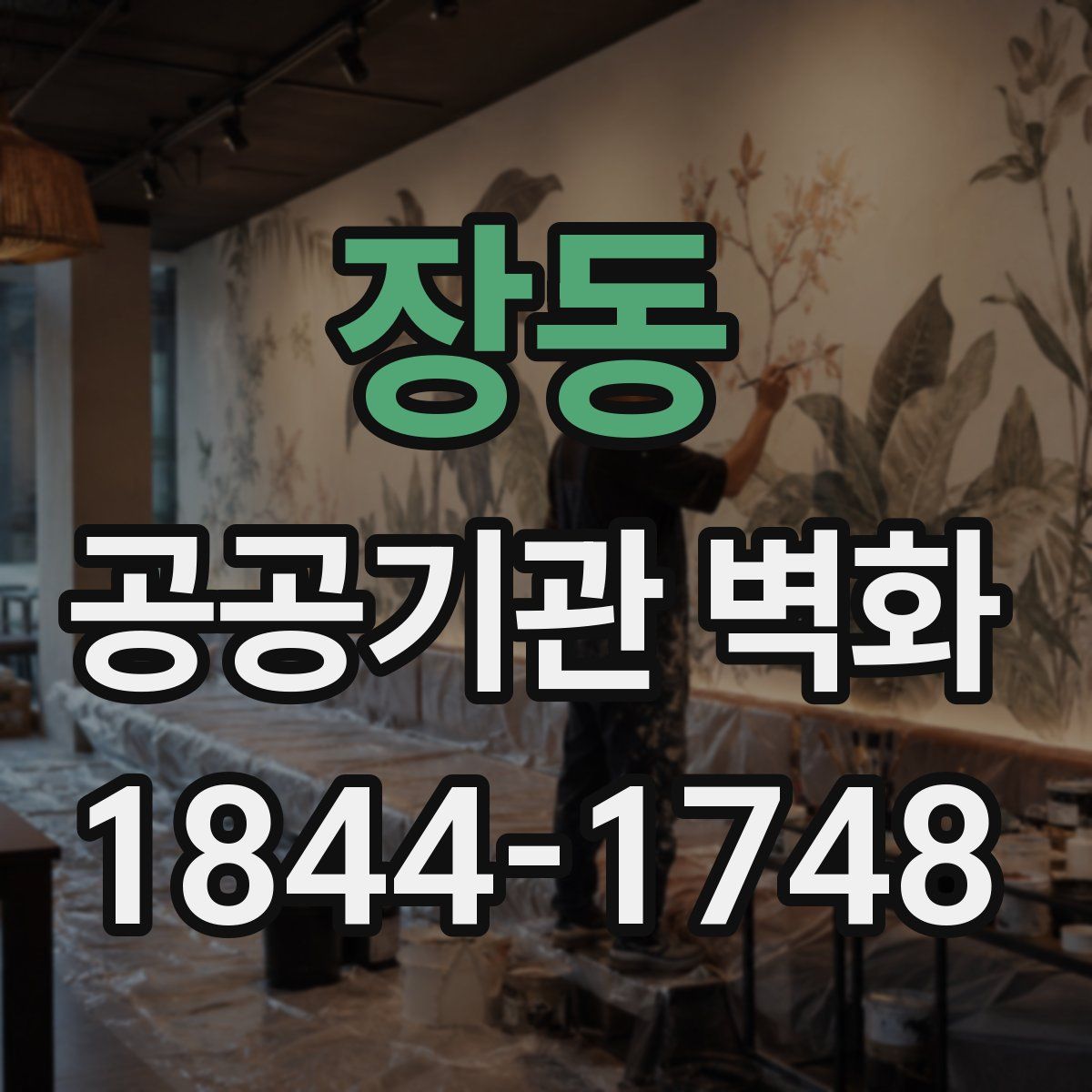 장동 공공기관 벽화